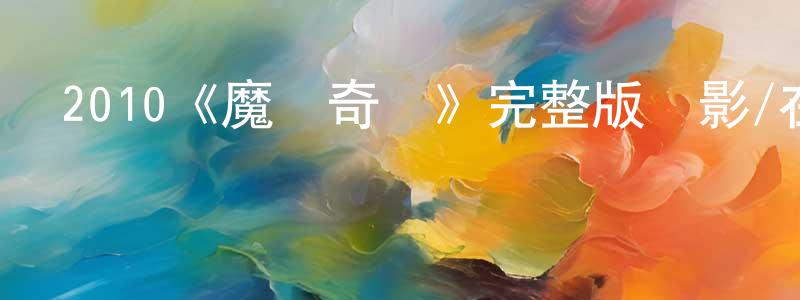 蔡忍的個人主頁,2010《魔發奇緣》完整版電影/在線觀看/百度云-美劇天堂